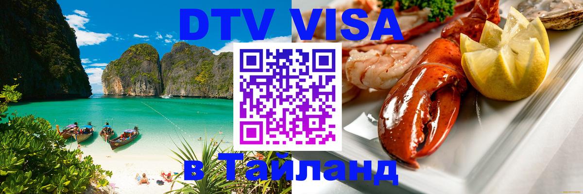 Visa в Таиланд 