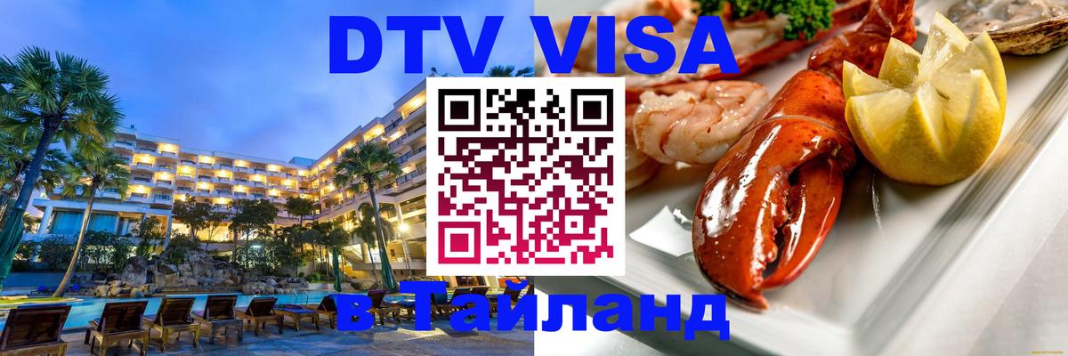 DTV Виза в Тайланд для россиян 