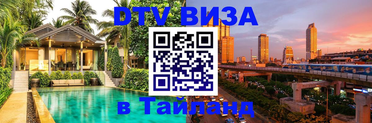 DTV Visa Thailand — прайс и условия, виза без дополнительных документов - 03.10.2025 